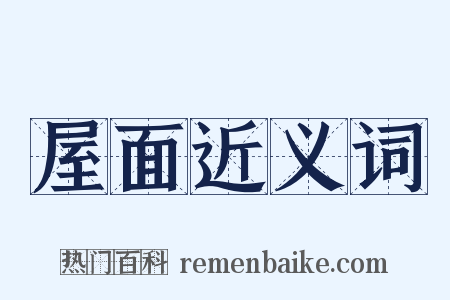 屋面近义词是什么意思的图片